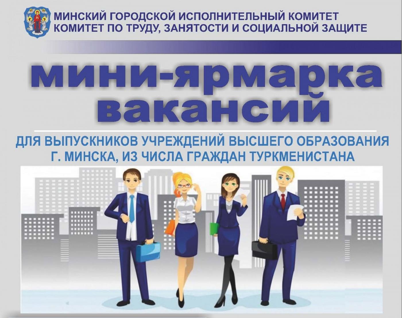 Ярмарка вакансий для выпускников БНТУ – граждан Туркменистана